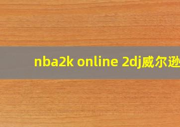 nba2k online 2dj威尔逊